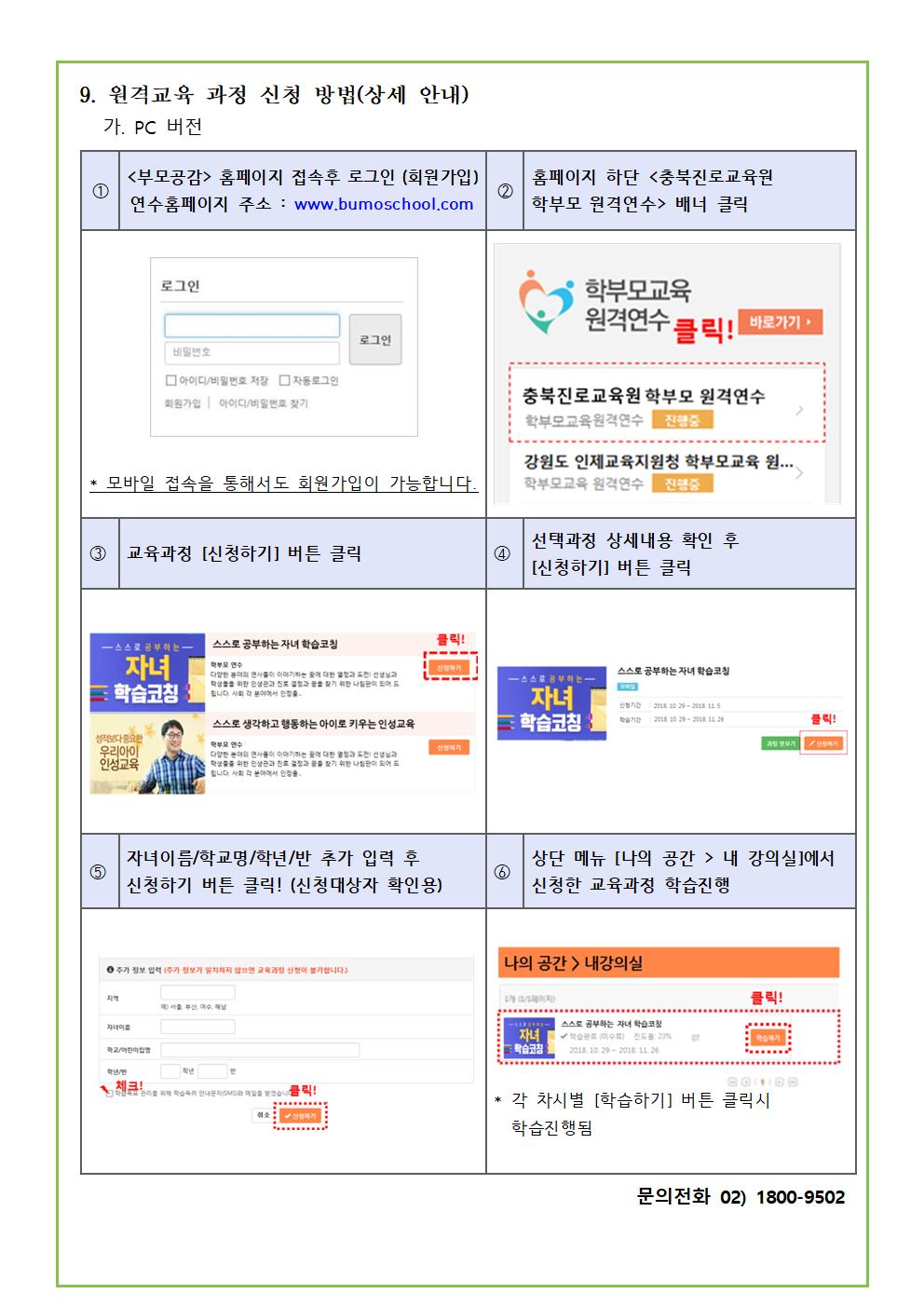 2020. 충청북도진로교육원 자녀공감 학부모 진로교육 원격과정 안내 가정통신문003