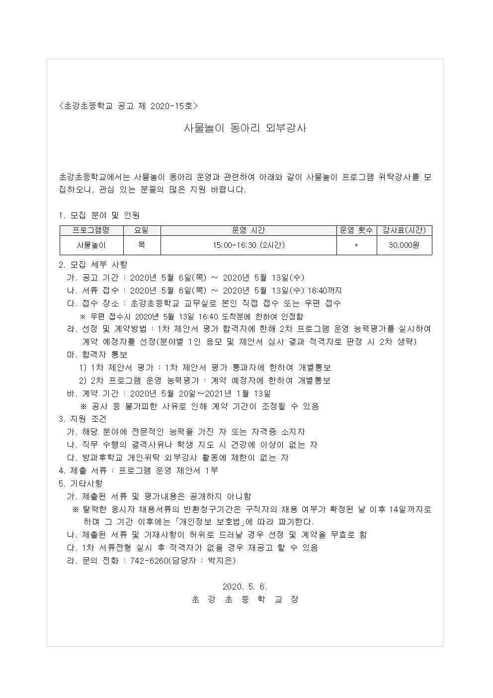 2020. 초강초 동아리 위탁강사 모집 공고(사물놀이)001