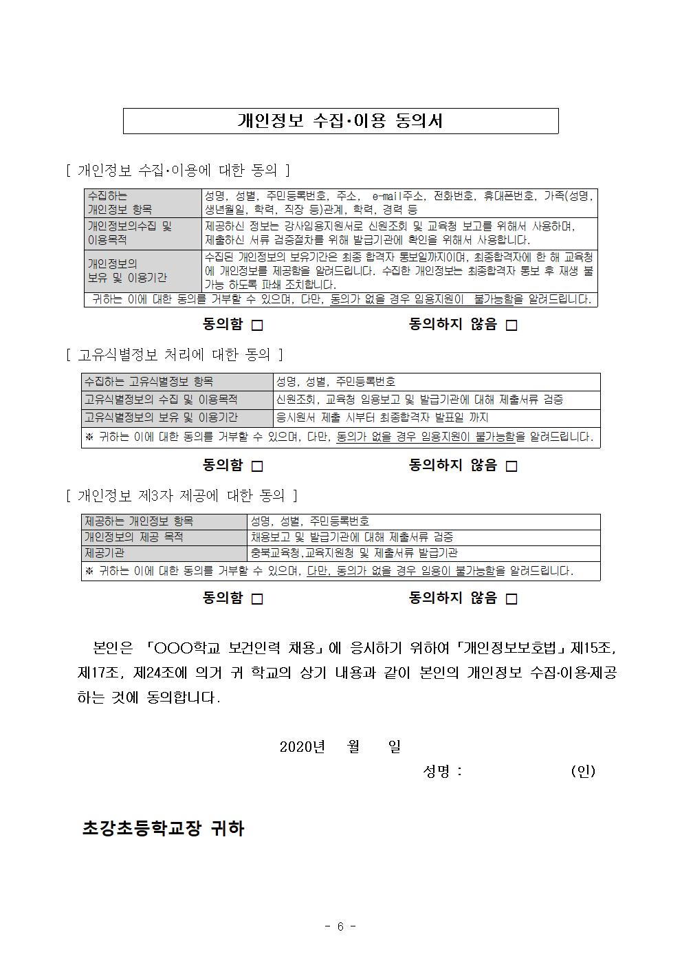 코로나-19 대응을 위한 보건인력 채용 공고(초강초)006