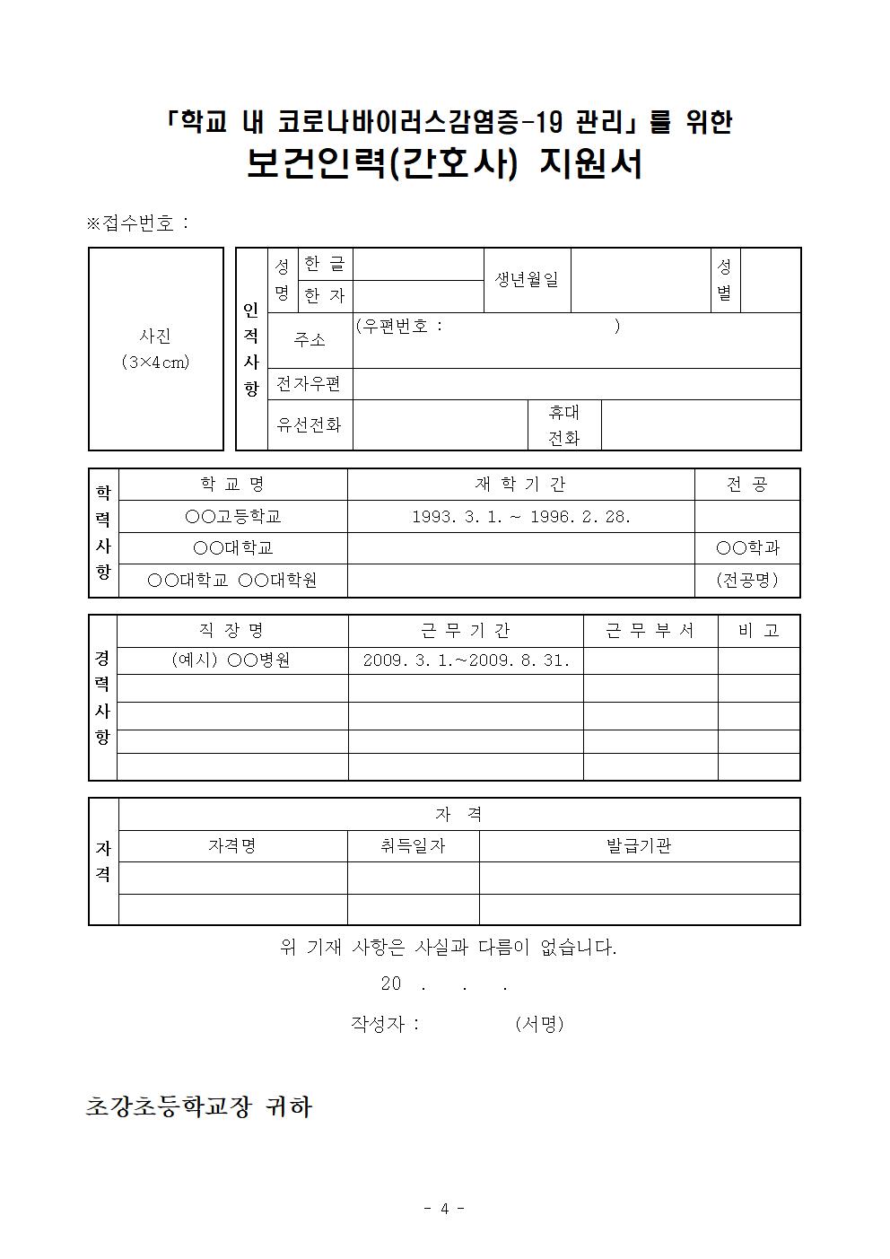 코로나-19 대응을 위한 보건인력 채용 공고(초강초)004