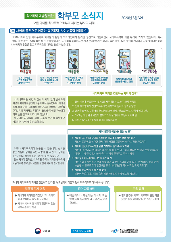 충청북도교육청 학교자치과_[붙임] 학교폭력 예방을 위한 학부모 소식지_3