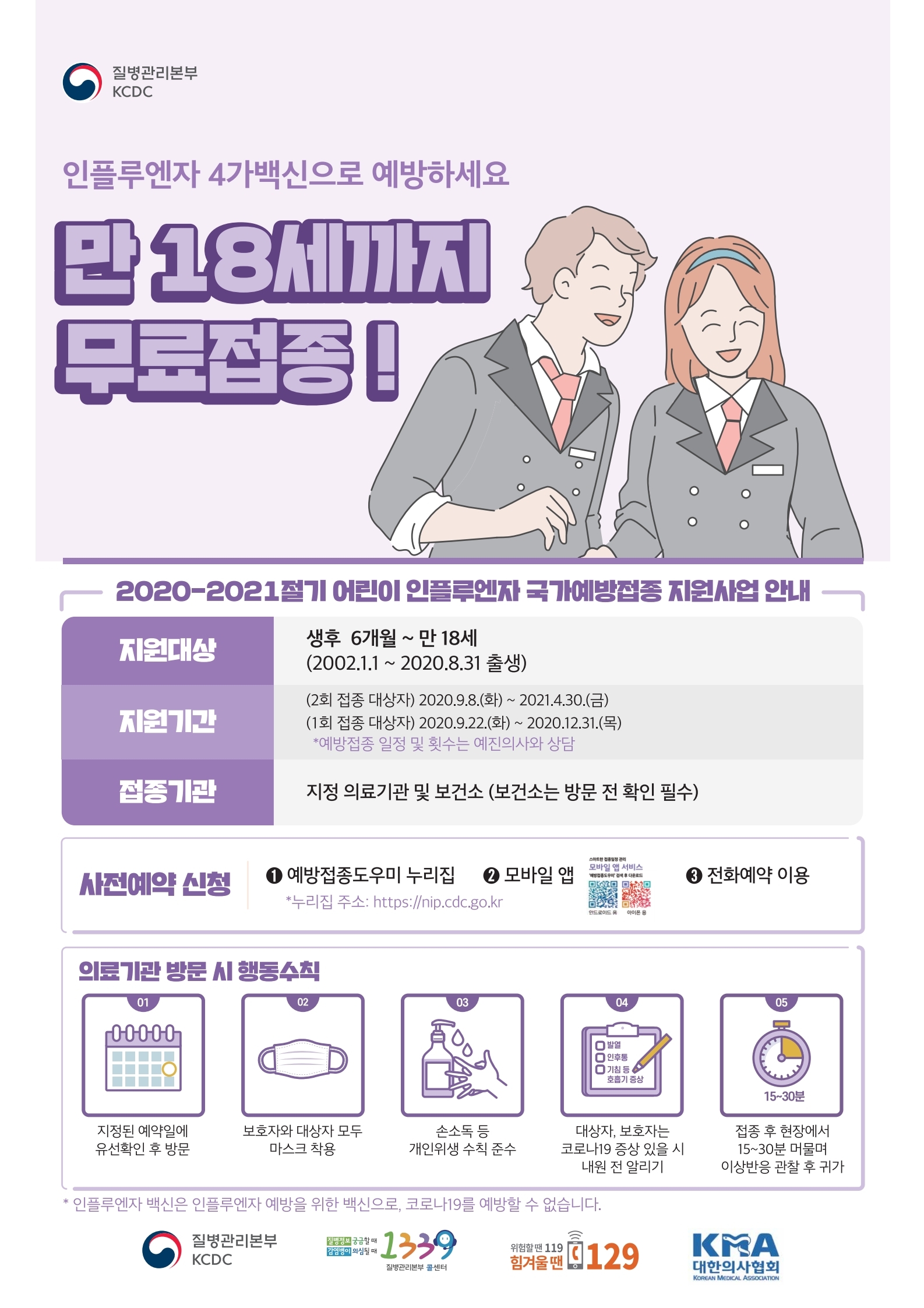 2020. 학생 인플루엔자 예방접종 포스터