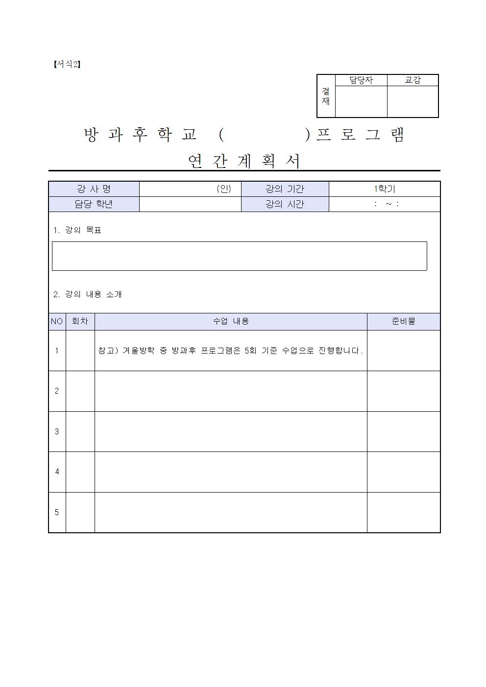 2020. 겨울방학 중 방과후학교 위탁강사 모집 공고006