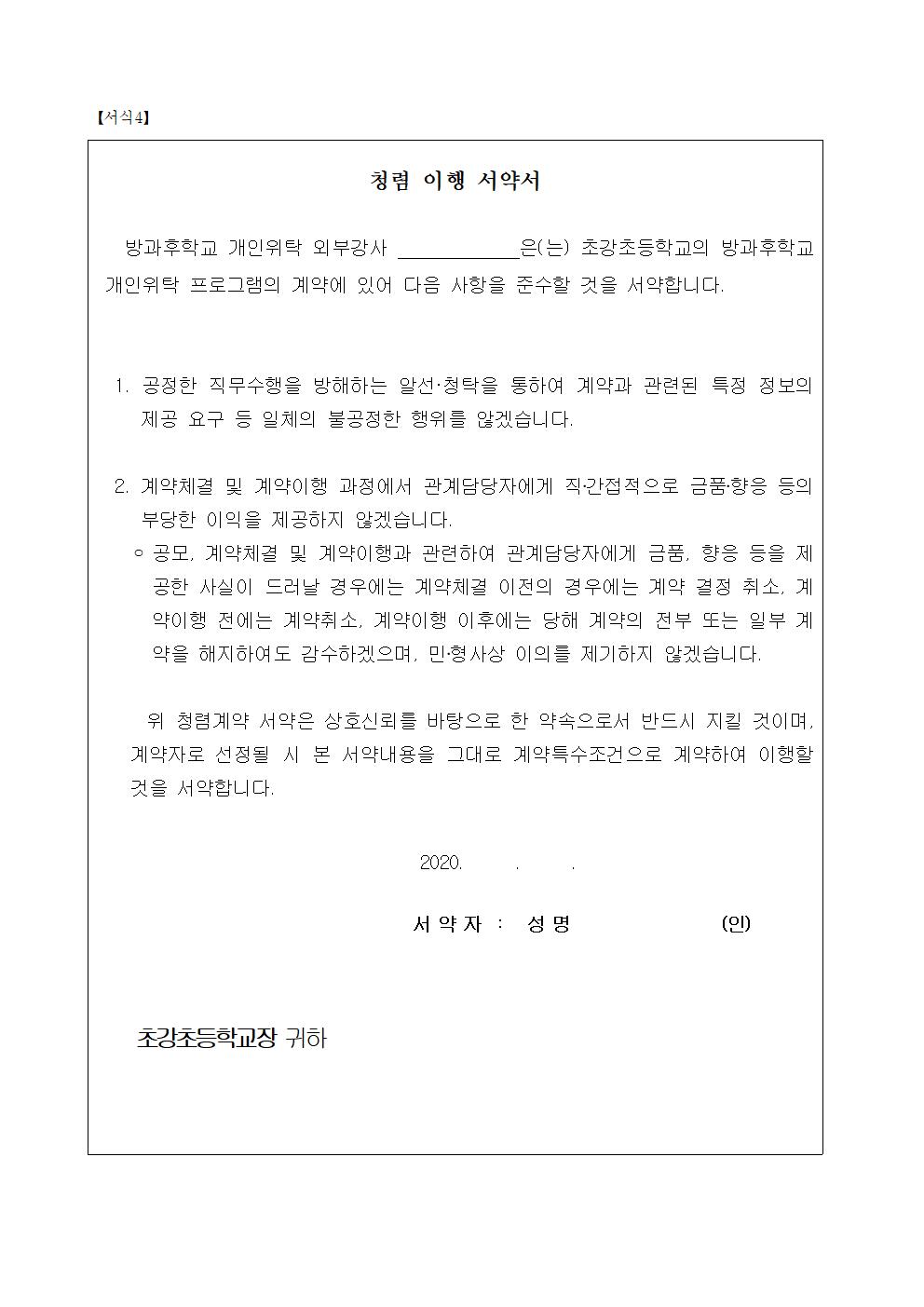 2020. 겨울방학 중 방과후학교 위탁강사 모집 공고008