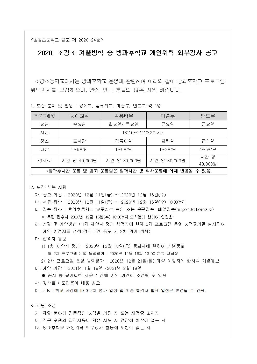 2020. 겨울방학 중 방과후학교 위탁강사 모집 공고001