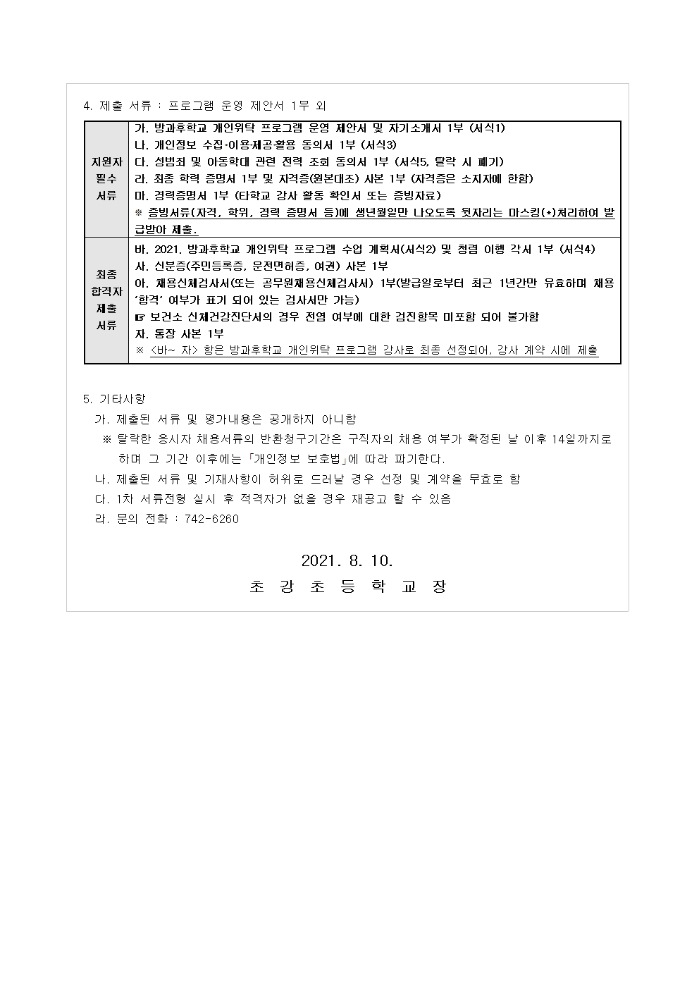 2021. 방과후학교 위탁강사 모집 공고(가야금)002