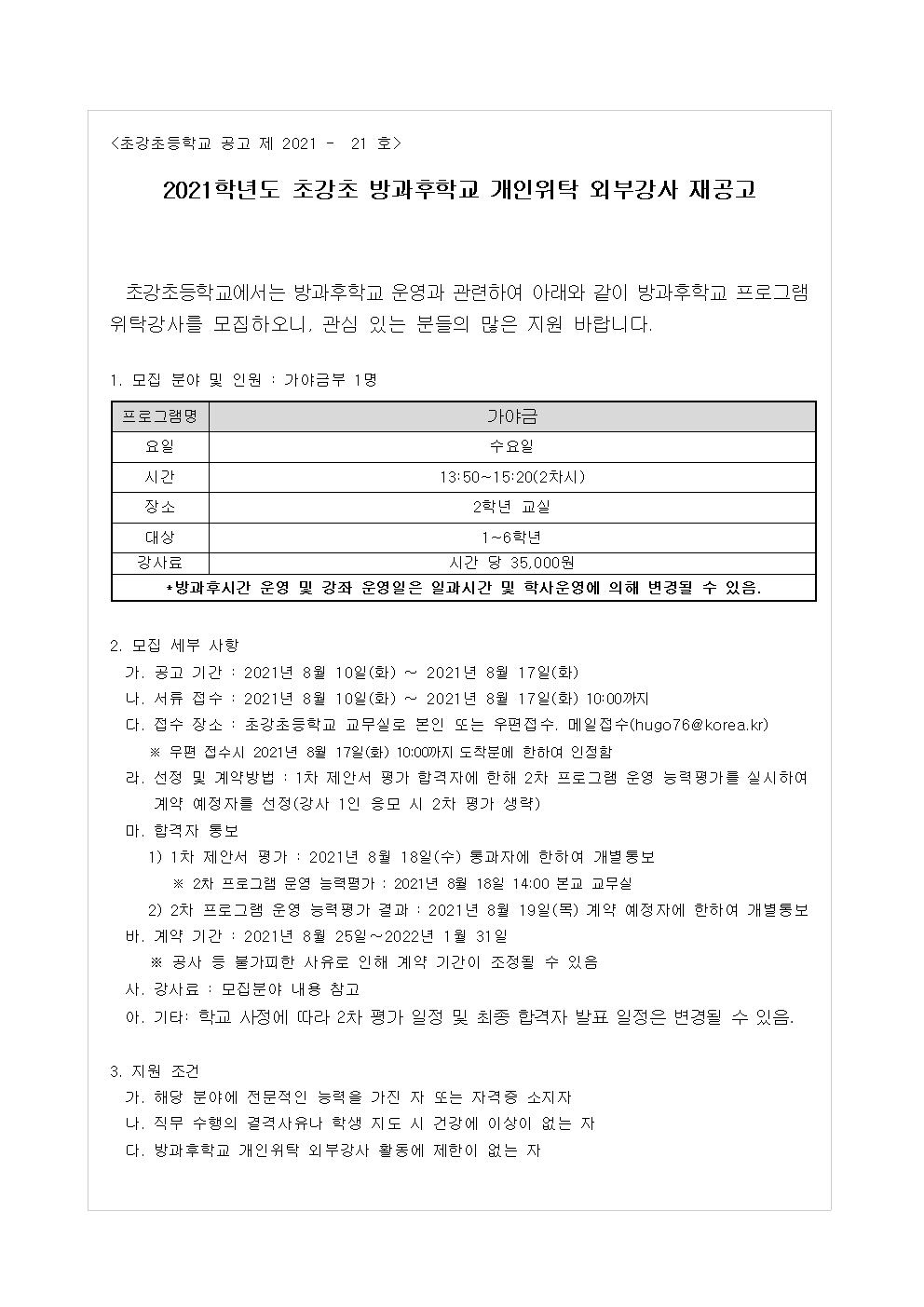 2021. 방과후학교 위탁강사 모집 공고(가야금)001