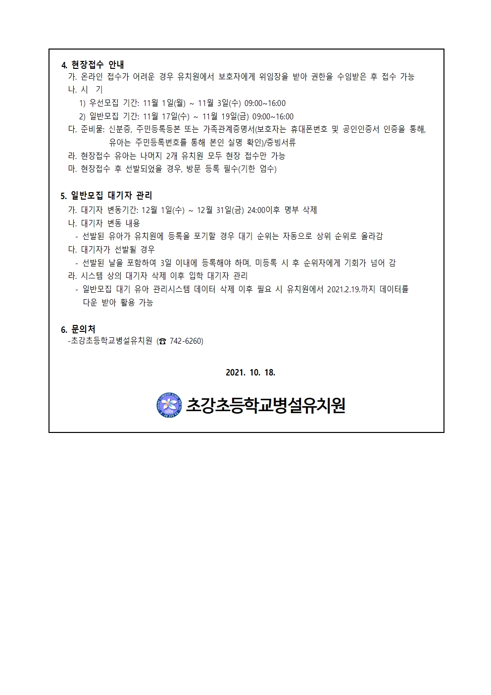 3. 2022학년도 초강초병설유치원 유아모집 홈페이지 안내 요강002