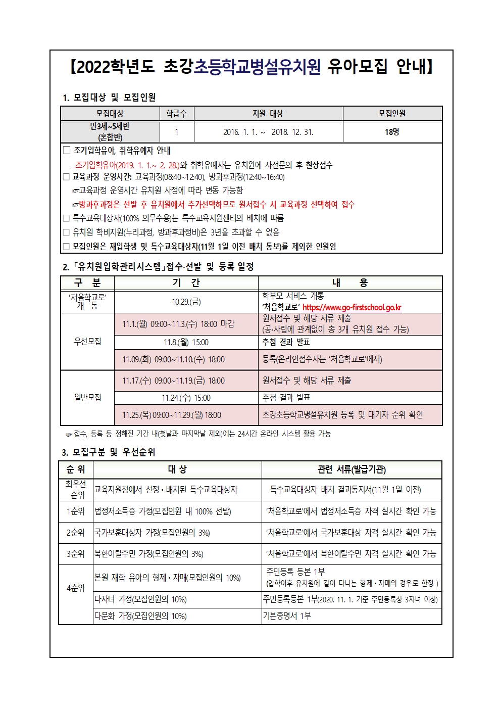 3. 2022학년도 초강초병설유치원 유아모집 홈페이지 안내 요강001