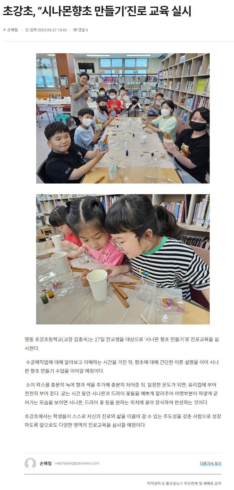 초강초, 시나몬향초 만들기 진로교육 실시(20230627)2